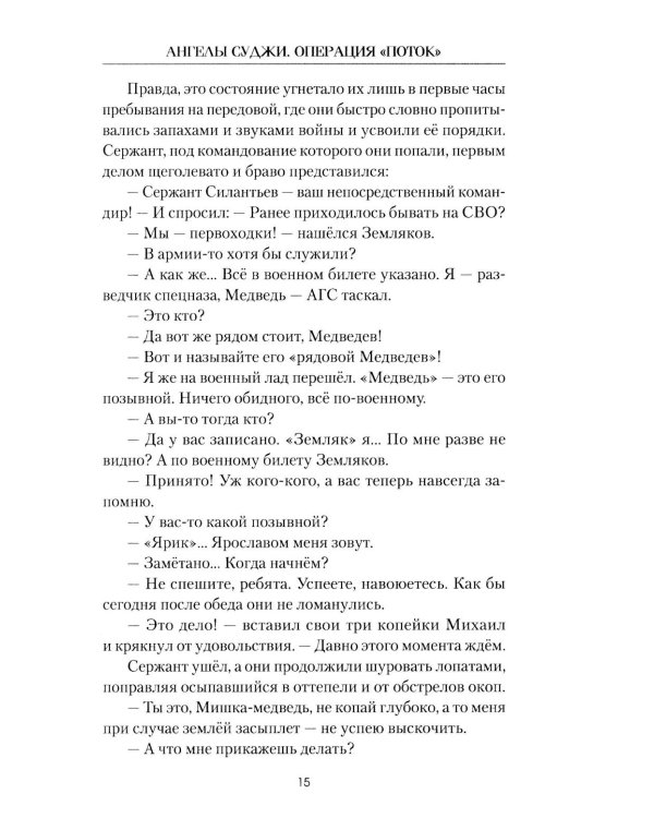 Ангелы Суджи. Операция "Поток"