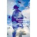 Остановка грачей по пути на юг: сборник