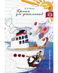Прописи для дошкольников: Наглядно-методическое пособие