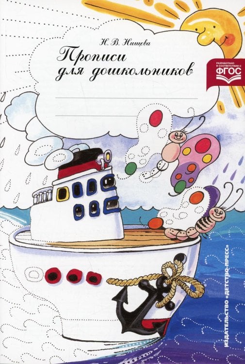 Прописи для дошкольников: Наглядно-методическое пособие