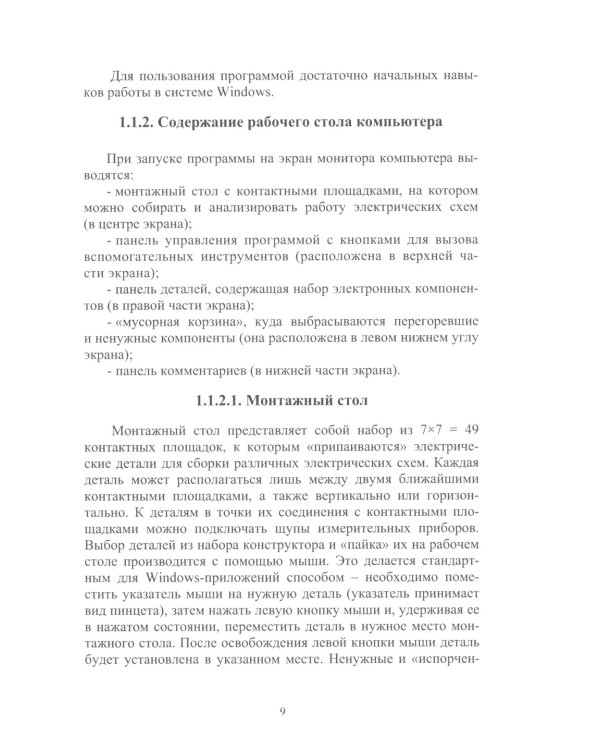 Моделирование электрических схем. Приборы с программным обеспечением: Учебное пособие