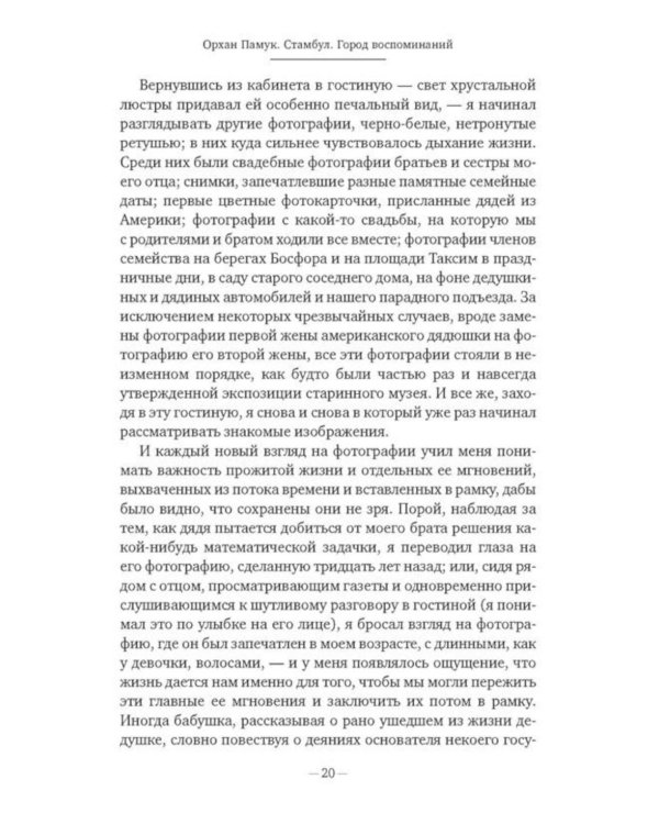 Дополнительное изображение книги «Стамбул. Город воспоминаний: роман»