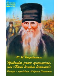 Преодолевая земное притяжение, или "Какой дешевый батюшка!"