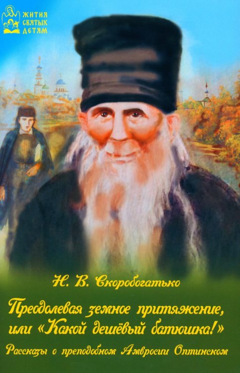 Преодолевая земное притяжение, или "Какой дешевый батюшка!"