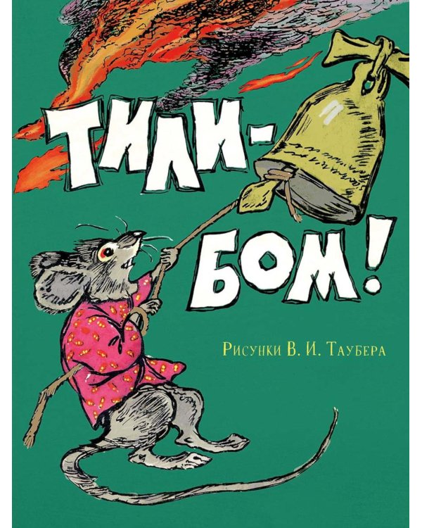 Дополнительное изображение книги «Тили-бом!: потешки»