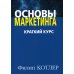 Основы маркетинга. Краткий курс Основы маркетинга. Краткий курс