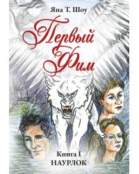 Первый Фим
