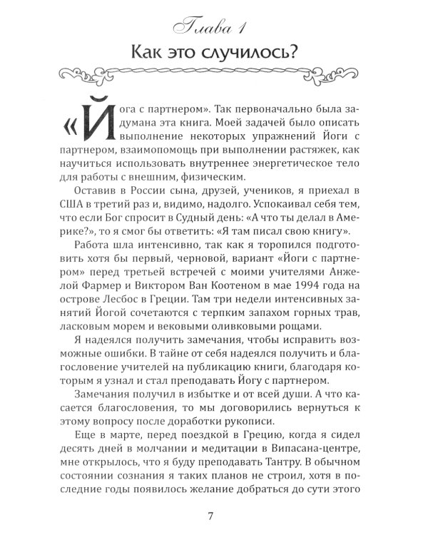 Тантра. Йога с партнером