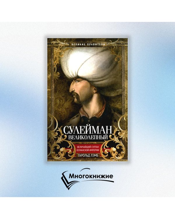 Сулейман Великолепный