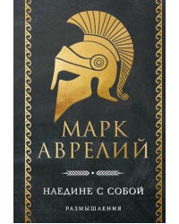 Наедине с собой; Размышления