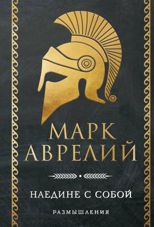 Наедине с собой; Размышления
