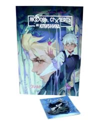 Зайчик. Любовь, Смерть и Клубника; акриловый брелок (комплект: книга + брелок)