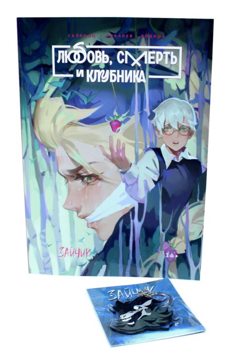 Зайчик. Любовь, Смерть и Клубника; акриловый брелок (комплект: книга + брелок)