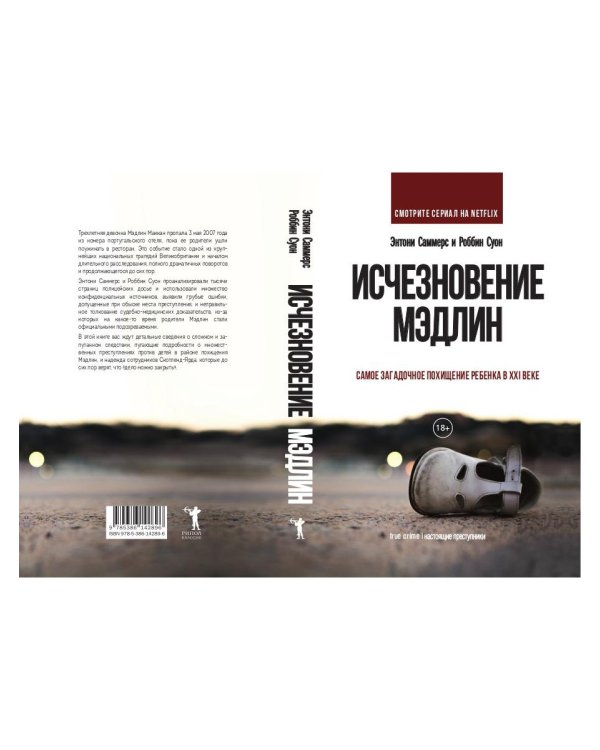 Исчезновение Мэдлин