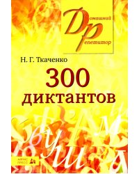 300 диктантов для поступающих в ВУЗы (обл.). 19-е изд