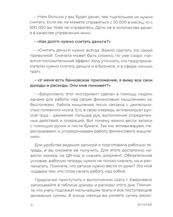 Богатей! Пошаговая инструкция к финансовой свободе