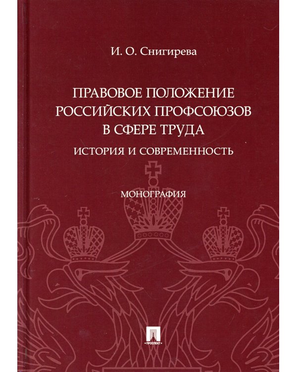 Правовое положение российских профсоюзов в сфере труда. История и современность. Монография