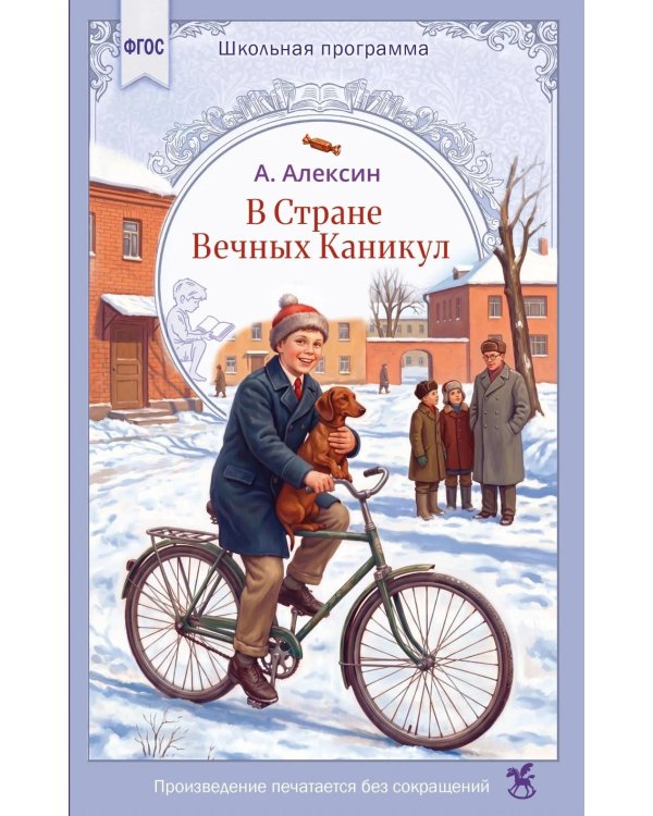 Дополнительное изображение книги «В стране вечных каникул: повесть-сказка»