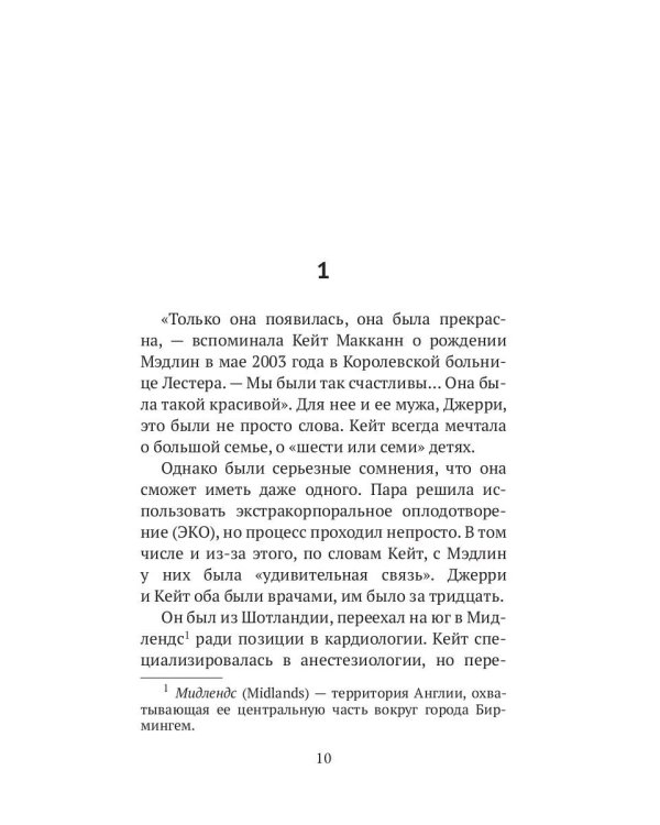 Исчезновение Мэдлин