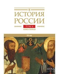 История России. В 20 т. Т.  4: Россия в XVI в. Создание единого государства. Кн. 1