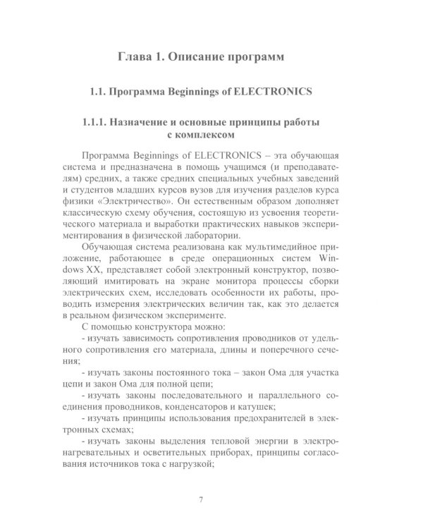 Моделирование электрических схем. Приборы с программным обеспечением: Учебное пособие