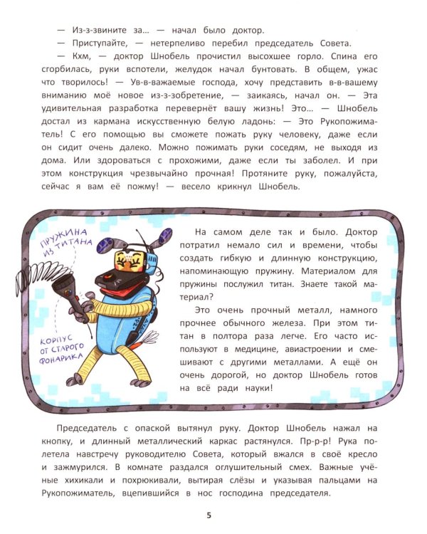 Приключения доктора Шнобеля, чудака-изобретателя