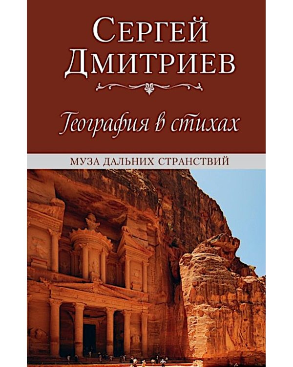 Дополнительное изображение книги «География в стихах. Муза дальних странствий»