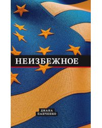 Неизбежное