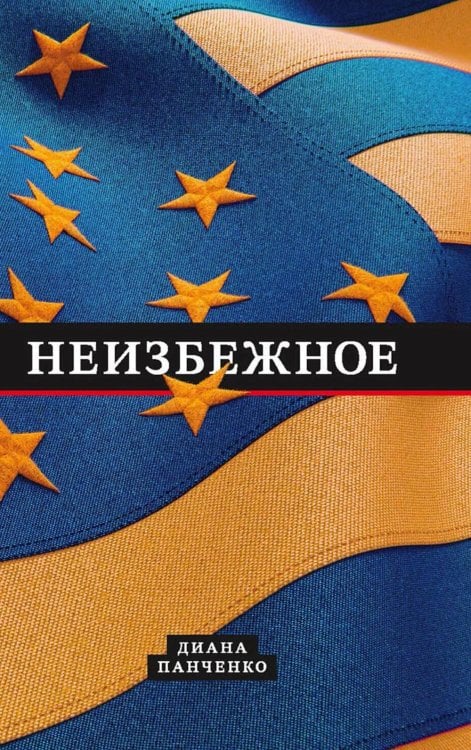 Неизбежное