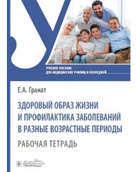 Здоровый образ жизни и профилактика заболеваний в разные возрастные периоды. Рабочая тетрадь: Учебное пособие