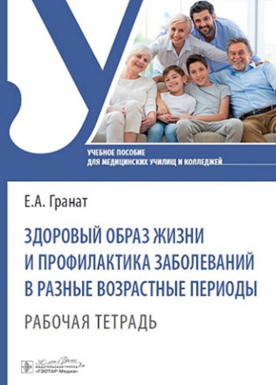 Учебное пособие для медицинских училищ и колледжей Здоровый образ жизни и профилактика заболеваний в разные возрастные периоды. Рабочая тетрадь: Учебное пособие