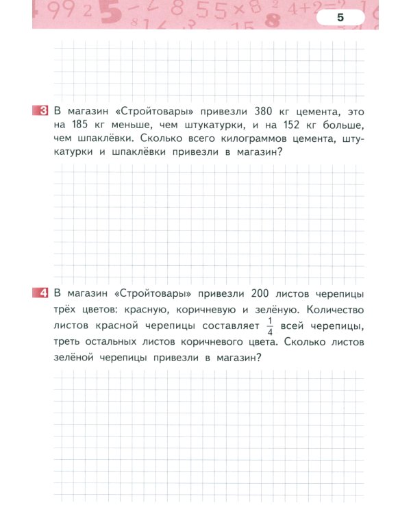 Математика. 3 класс. Рабочая тетрадь № 4. 4-е изд