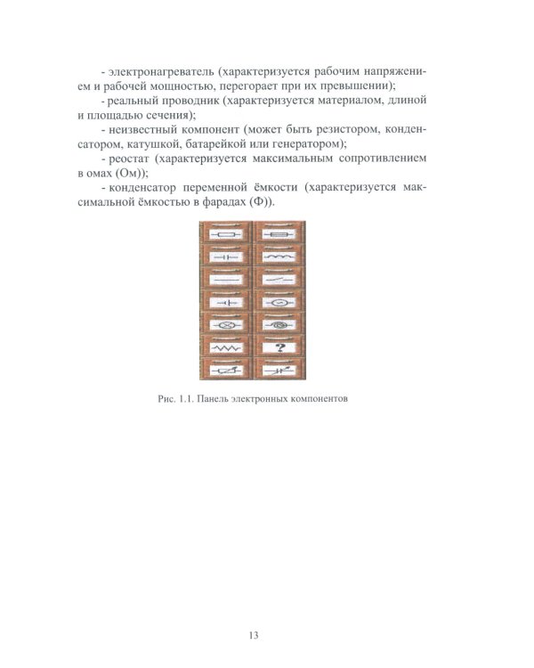 Моделирование электрических схем. Приборы с программным обеспечением: Учебное пособие