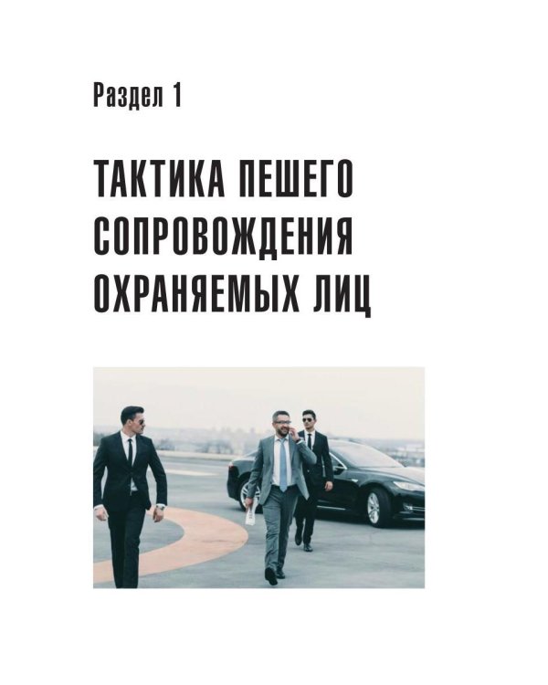 Учебник телохранителя. Тактика сопровождения охраняемых лиц
