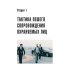 Учебник телохранителя. Тактика сопровождения охраняемых лиц