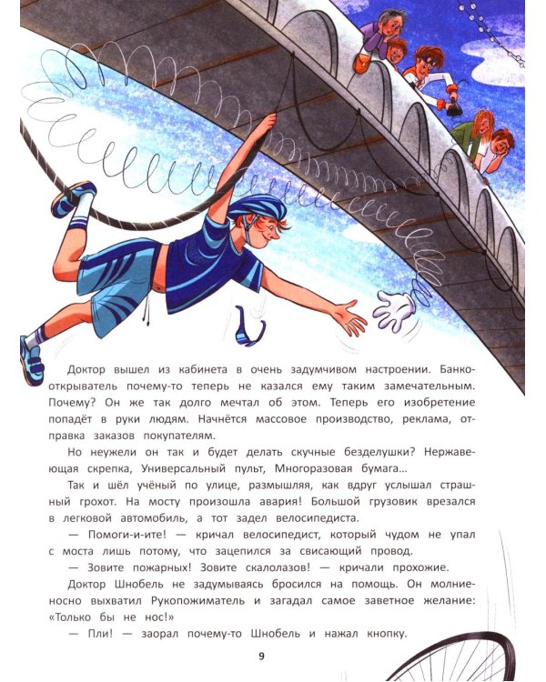 Приключения доктора Шнобеля, чудака-изобретателя