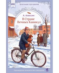 В стране вечных каникул: повесть-сказка