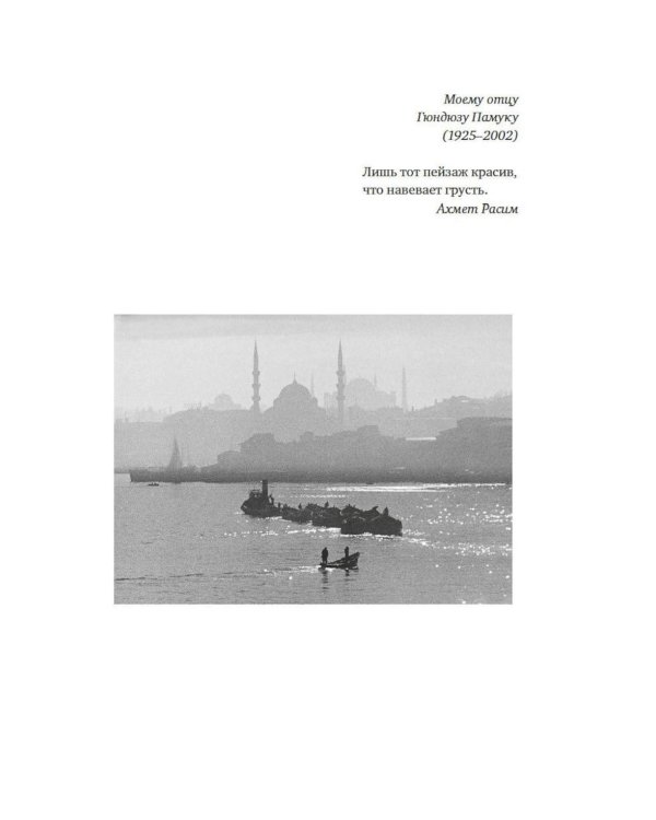 Дополнительное изображение книги «Стамбул. Город воспоминаний: роман»