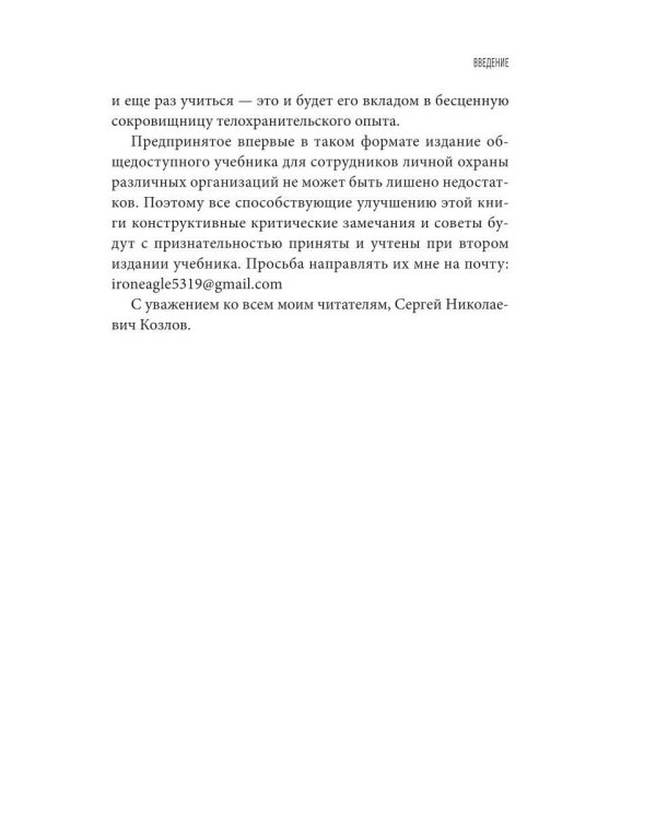 Учебник телохранителя. Тактика сопровождения охраняемых лиц