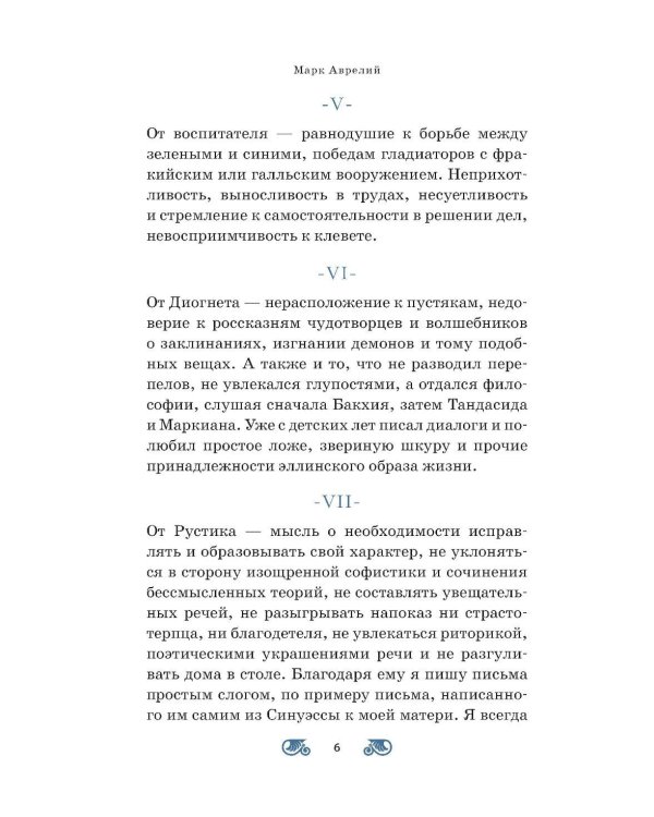 Наедине с собой; Размышления