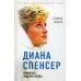 Диана Спенсер. Принцесса людских сердец