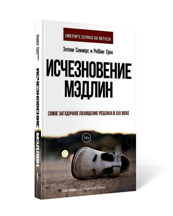 Исчезновение Мэдлин