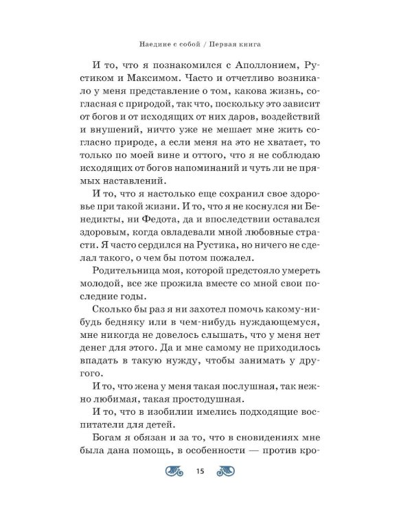 Наедине с собой; Размышления