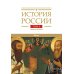 История России. В 20 т. Т.  4: Россия в XVI в. Создание единого государства. Кн. 1