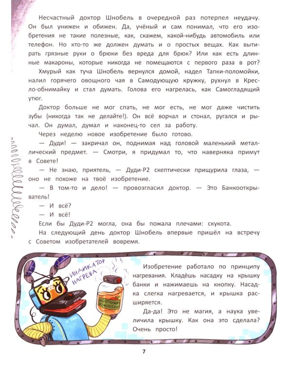 Приключения доктора Шнобеля, чудака-изобретателя
