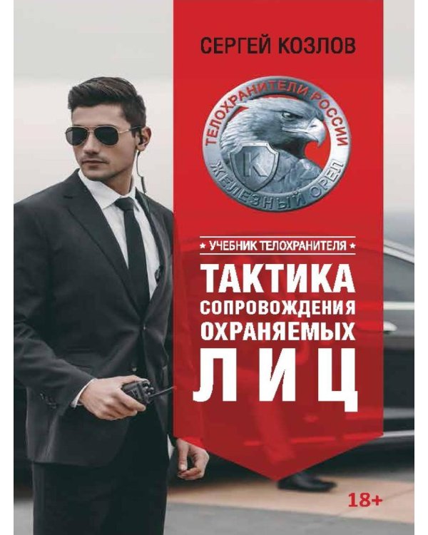 Учебник телохранителя. Тактика сопровождения охраняемых лиц