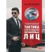 Учебник телохранителя. Тактика сопровождения охраняемых лиц
