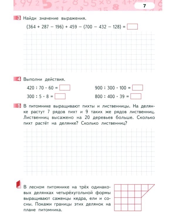 Математика. 3 класс. Рабочая тетрадь № 4. 4-е изд