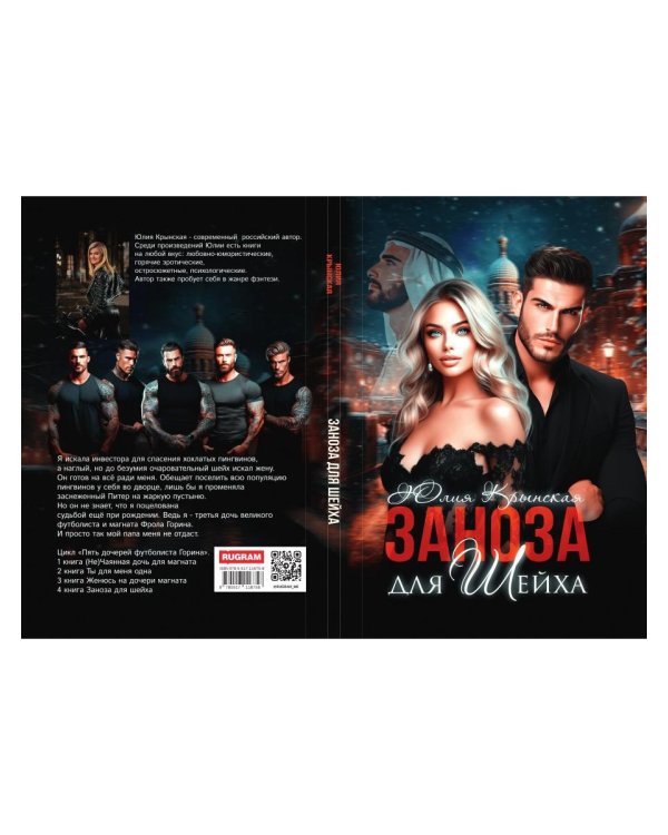 Заноза для шейха