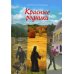 Красные родники: Повести епископа N Красные родники: Повести епископа N